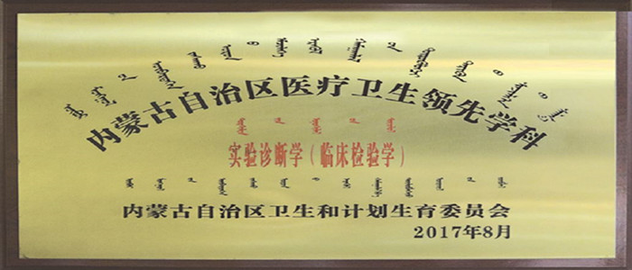 实验诊断学自治区领先学科