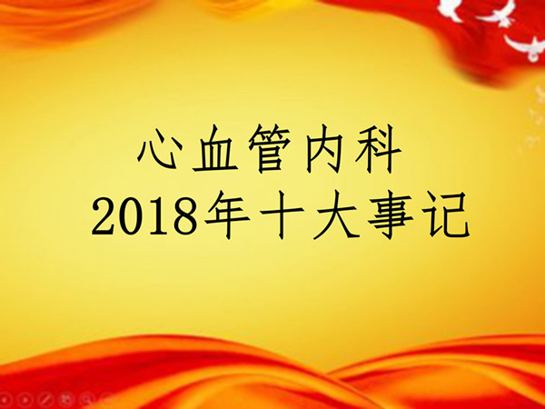 2018年10大事记定稿 院网_01_副本.jpg