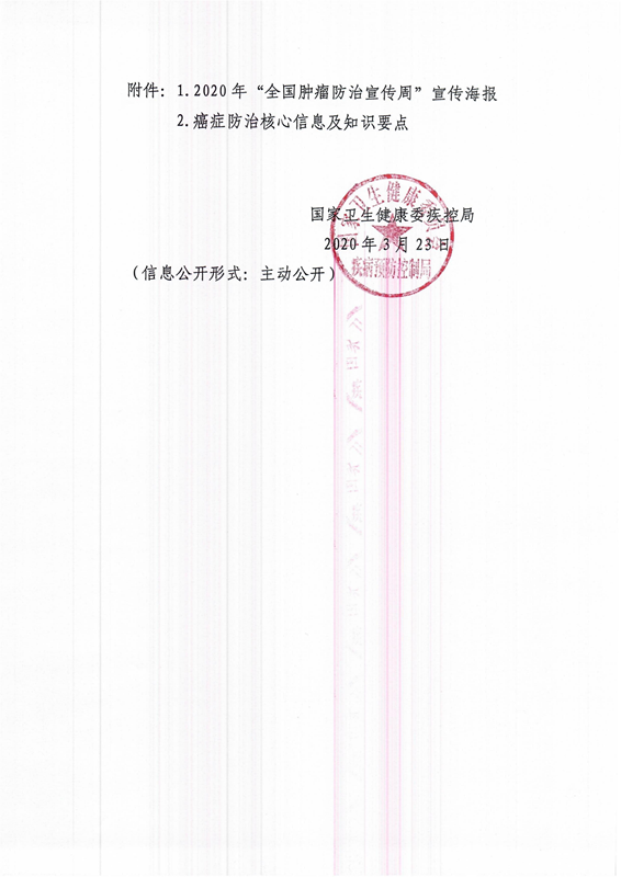 2020年全国肿瘤防治宣传周活动通知_02_副本.png