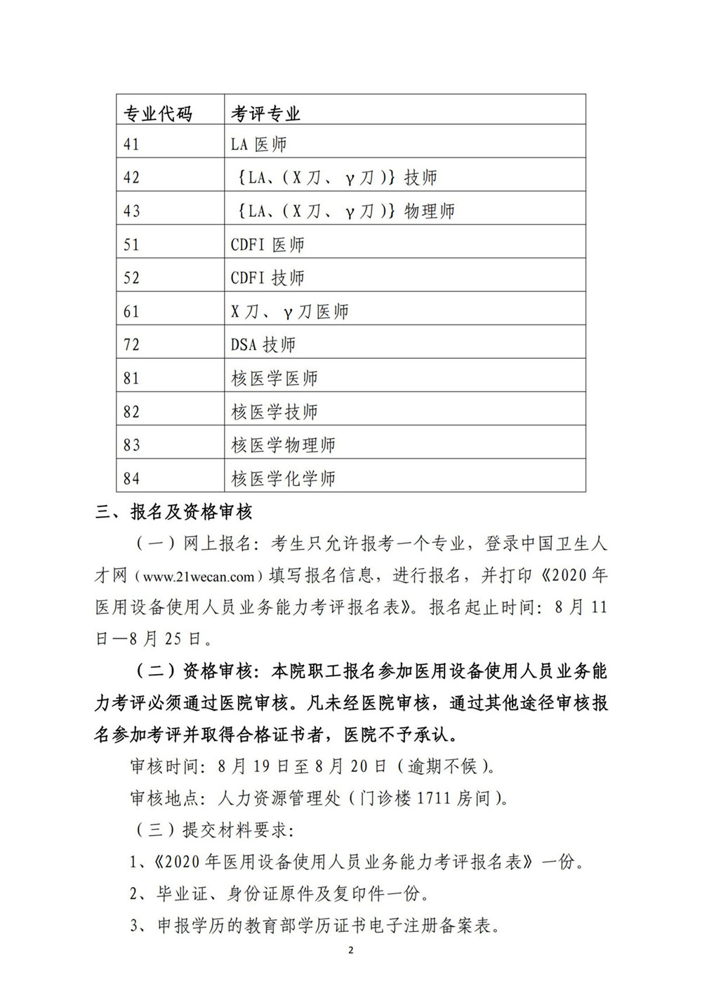 内蒙古自治区人民医院关于2020年医用设备使用人员业务能力考评工作的通知（医院下发文件）_01.jpg