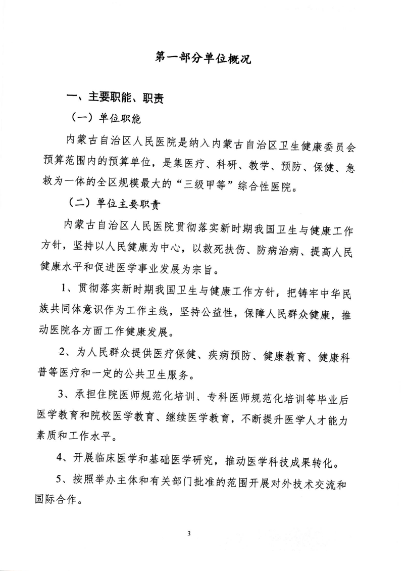 附件1.内蒙古自治区人民医院预算公开报告_03.png