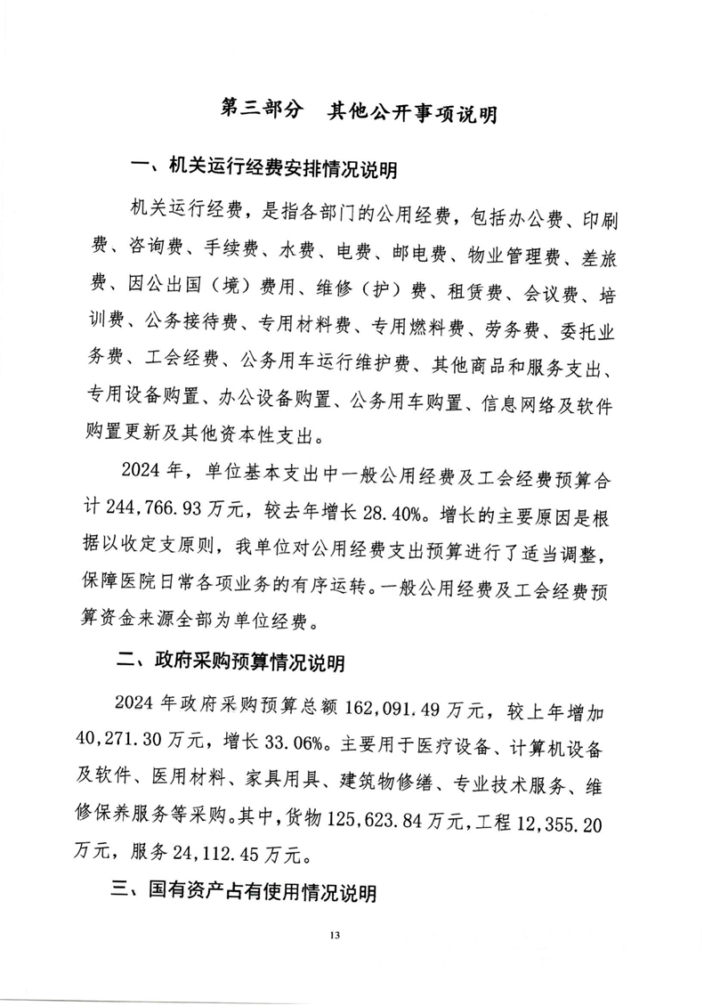 附件1.内蒙古自治区人民医院预算公开报告_13.png