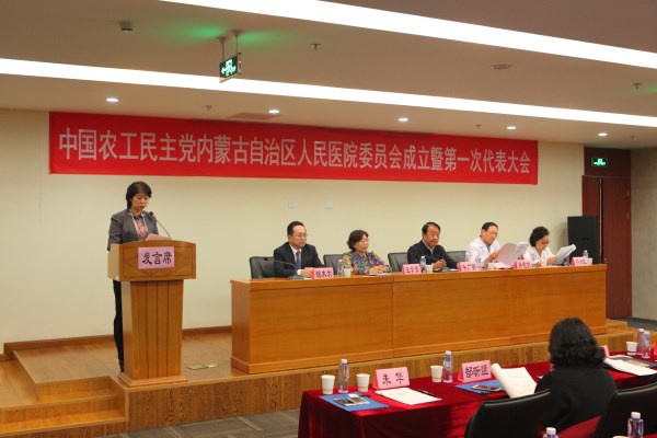 中国农工民主党内蒙古自治区人民医院委员会成立