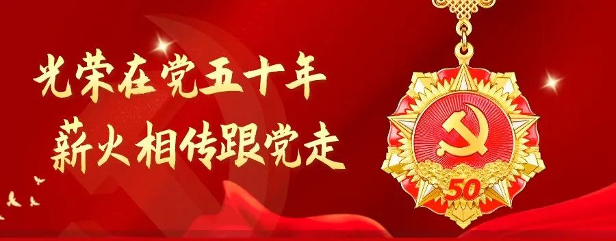 相传跟党走内蒙古自治区人民医院党委举行光荣在党50年纪念章颁发仪式