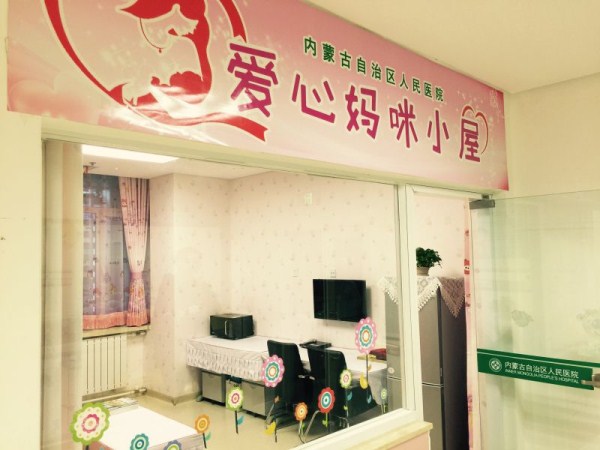 自治区直属机关首家建立在医院的"爱心妈咪小屋"今日揭牌启用